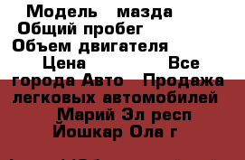  › Модель ­ мазда 626 › Общий пробег ­ 279 020 › Объем двигателя ­ 2 000 › Цена ­ 110 000 - Все города Авто » Продажа легковых автомобилей   . Марий Эл респ.,Йошкар-Ола г.